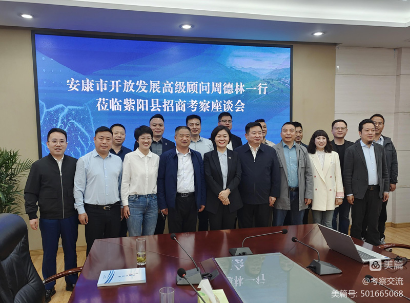 安康市開(kāi)放發(fā)展高級(jí)顧問(wèn)周德林一行赴紫陽(yáng)縣考察 安康市開(kāi)放發(fā)展高級(jí)顧問(wèn)周德林一行赴紫陽(yáng)縣考察