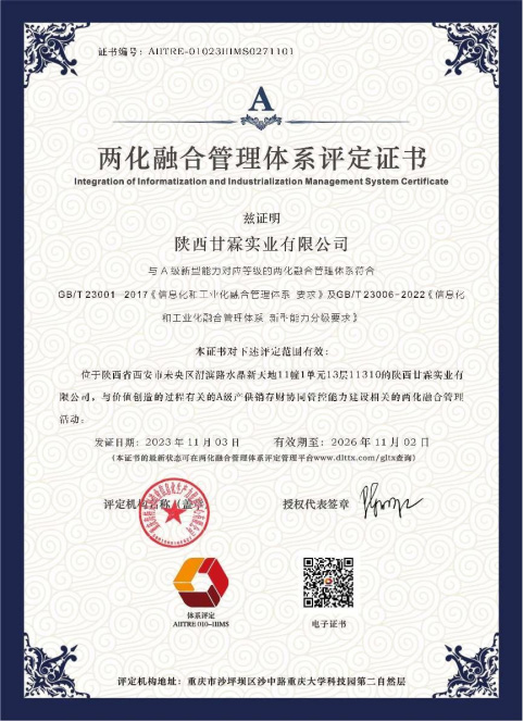 兩化融合管理體系評定A級證書 兩化融合管理體系評定A級證書